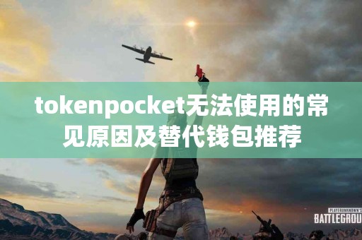 tokenpocket无法使用的常见原因及替代钱包推荐