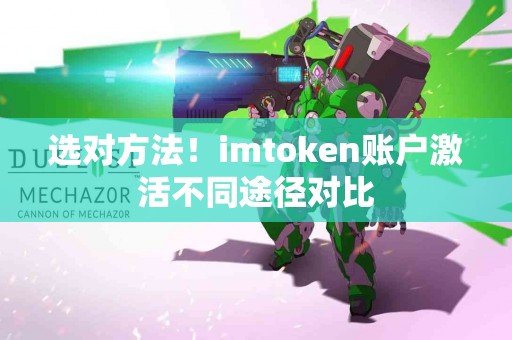 选对方法！imtoken账户激活不同途径对比
