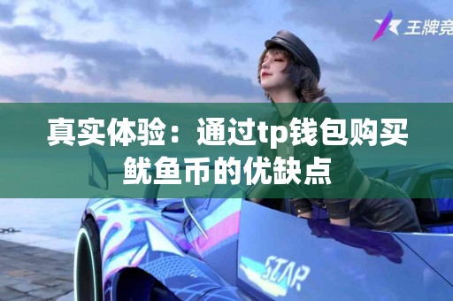 真实体验：通过tp钱包购买鱿鱼币的优缺点