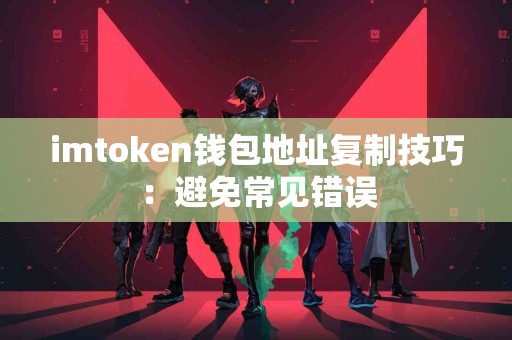 imtoken钱包地址复制技巧：避免常见错误