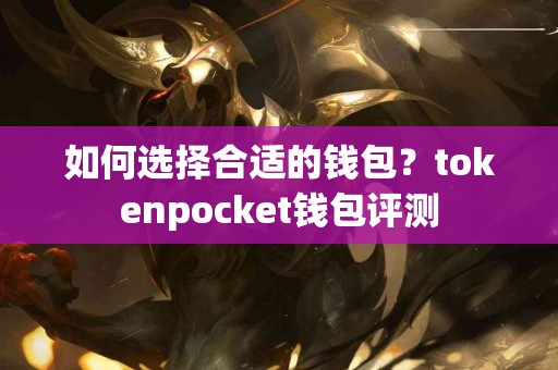 如何选择合适的钱包？tokenpocket钱包评测