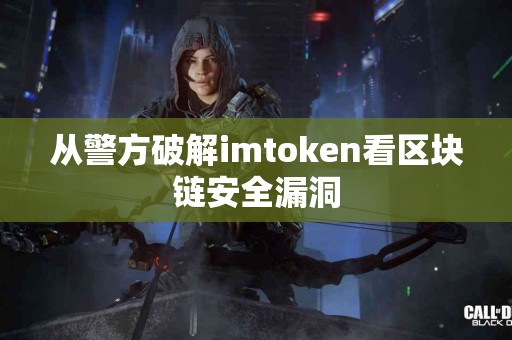 从警方破解imtoken看区块链安全漏洞