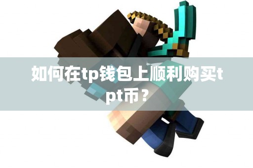 如何在tp钱包上顺利购买tpt币？