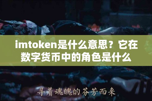imtoken是什么意思？它在数字货币中的角色是什么