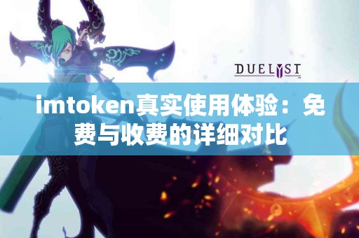 imtoken真实使用体验：免费与收费的详细对比
