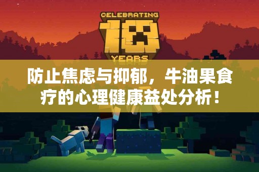 防止焦虑与抑郁，牛油果食疗的心理健康益处分析！