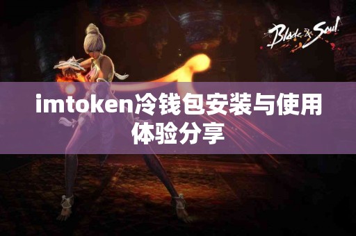 imtoken冷钱包安装与使用体验分享