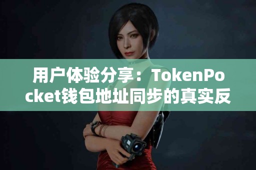 用户体验分享：TokenPocket钱包地址同步的真实反馈