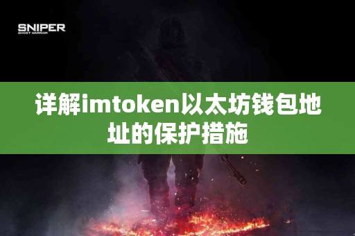详解imtoken以太坊钱包地址的保护措施