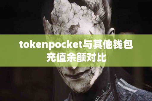 tokenpocket与其他钱包充值余额对比