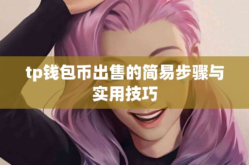 tp钱包币出售的简易步骤与实用技巧