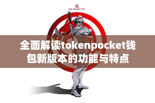 全面解读tokenpocket钱包新版本的功能与特点
