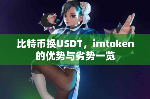 比特币换USDT，imtoken的优势与劣势一览