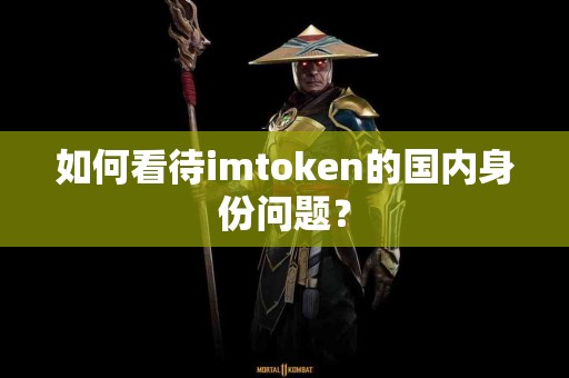 如何看待imtoken的国内身份问题？