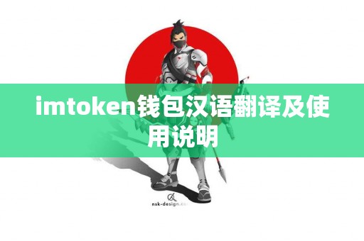imtoken钱包汉语翻译及使用说明