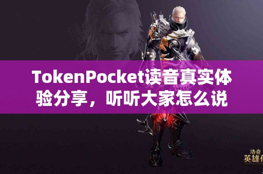 TokenPocket读音真实体验分享，听听大家怎么说