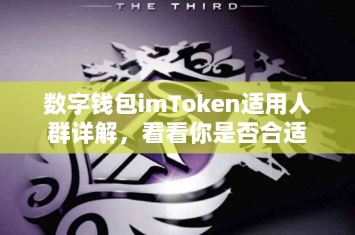 数字钱包imToken适用人群详解，看看你是否合适