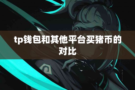 tp钱包和其他平台买猪币的对比
