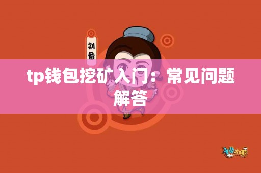 tp钱包挖矿入门：常见问题解答