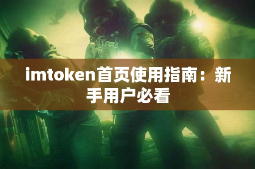 imtoken首页使用指南：新手用户必看
