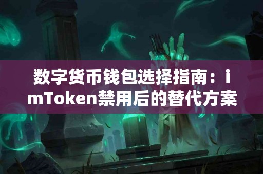 数字货币钱包选择指南：imToken禁用后的替代方案