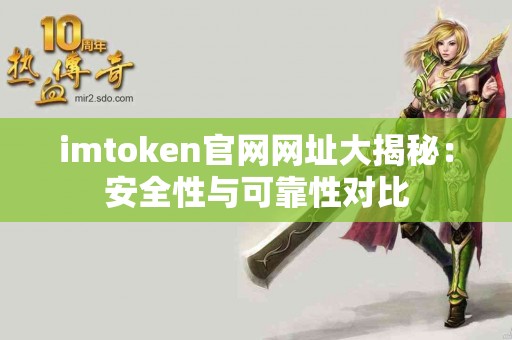 imtoken官网网址大揭秘：安全性与可靠性对比
