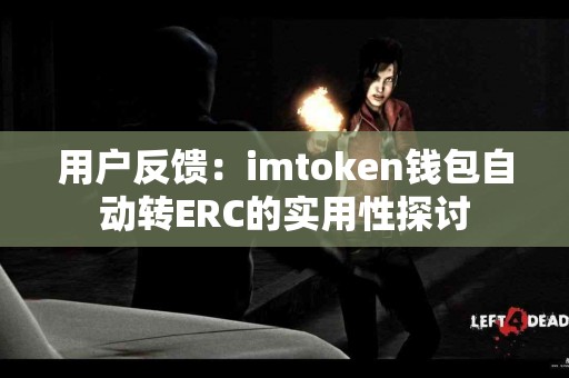 用户反馈：imtoken钱包自动转ERC的实用性探讨