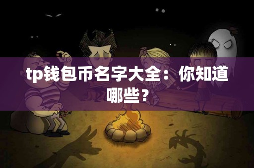 tp钱包币名字大全：你知道哪些？