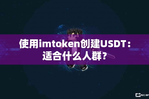 使用imtoken创建USDT：适合什么人群？