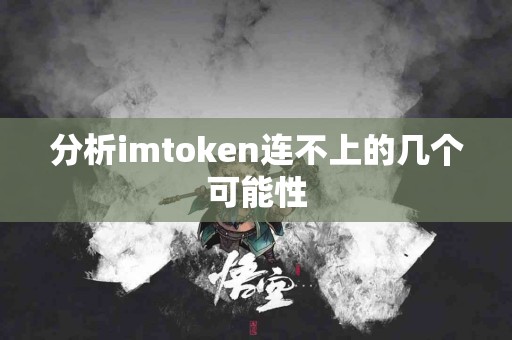 分析imtoken连不上的几个可能性