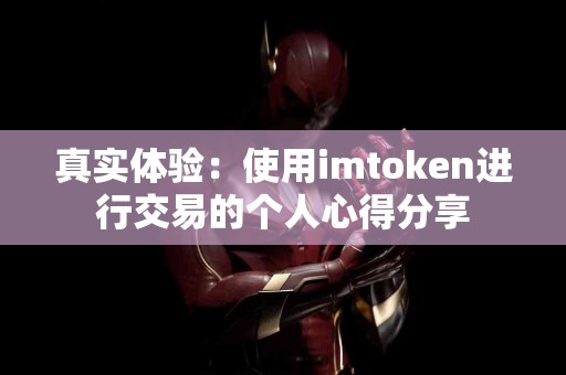 真实体验：使用imtoken进行交易的个人心得分享