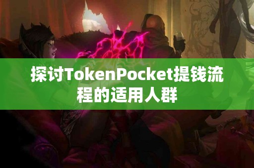探讨TokenPocket提钱流程的适用人群