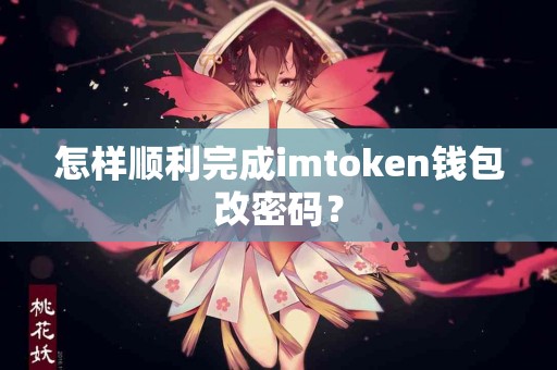 怎样顺利完成imtoken钱包改密码？