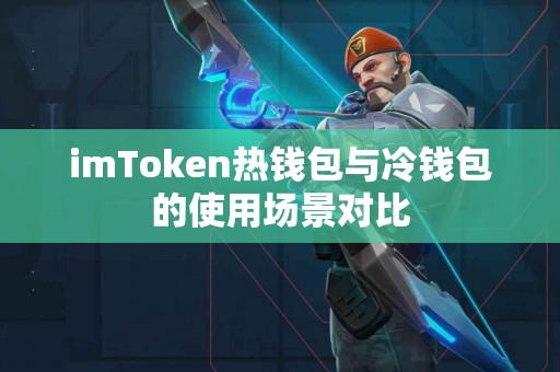 imToken热钱包与冷钱包的使用场景对比