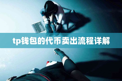 tp钱包的代币卖出流程详解