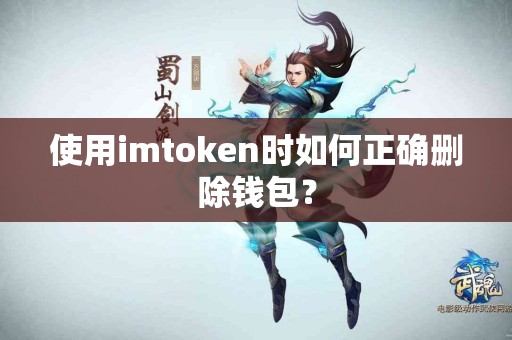 使用imtoken时如何正确删除钱包？