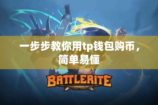 一步步教你用tp钱包购币，简单易懂