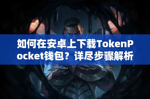 如何在安卓上下载TokenPocket钱包？详尽步骤解析