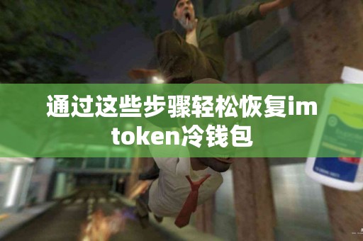 通过这些步骤轻松恢复imtoken冷钱包