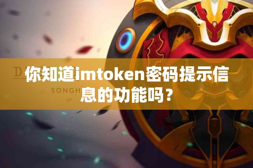 你知道imtoken密码提示信息的功能吗？