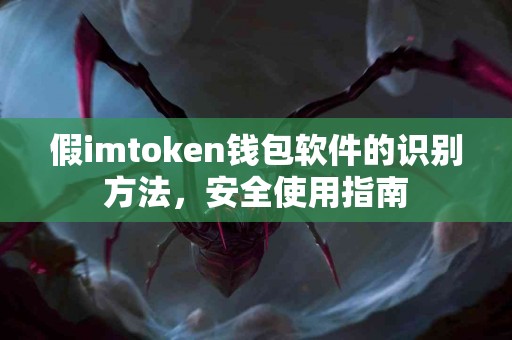 假imtoken钱包软件的识别方法，安全使用指南
