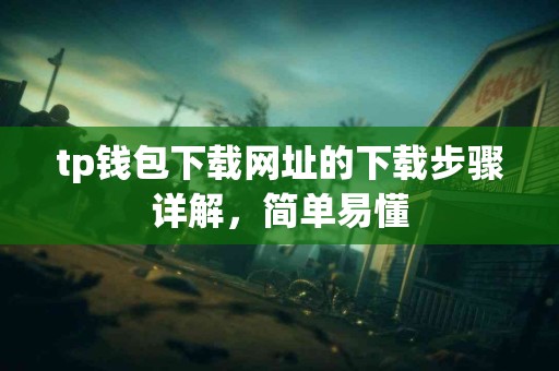 tp钱包下载网址的下载步骤详解，简单易懂