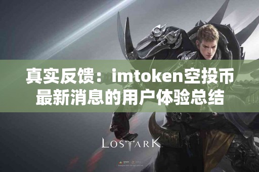 真实反馈：imtoken空投币最新消息的用户体验总结