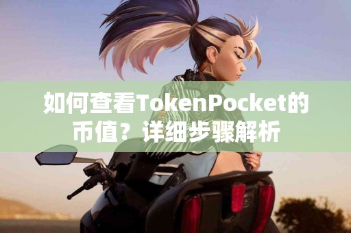 如何查看TokenPocket的币值？详细步骤解析