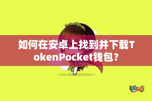 如何在安卓上找到并下载TokenPocket钱包？