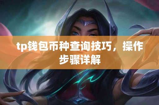 tp钱包币种查询技巧，操作步骤详解