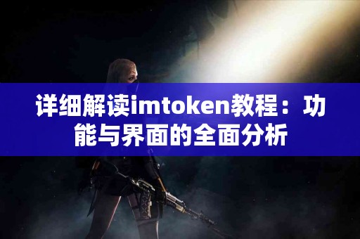 详细解读imtoken教程：功能与界面的全面分析