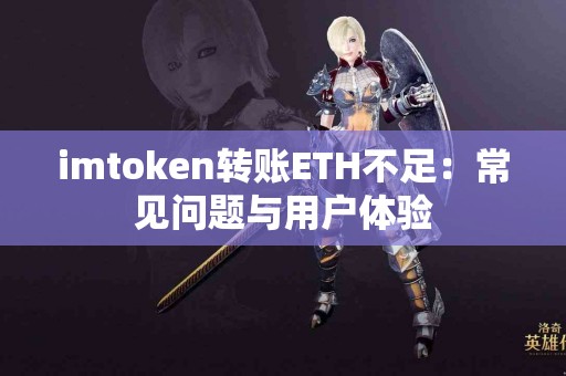 imtoken转账ETH不足：常见问题与用户体验