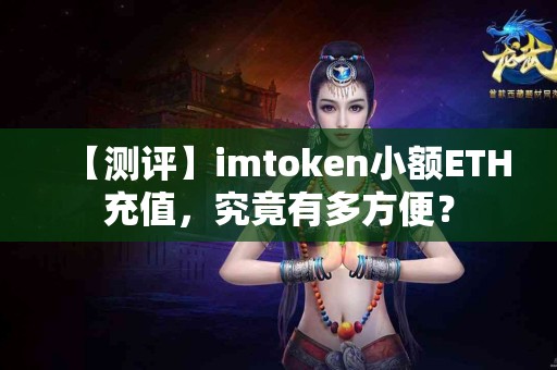 【测评】imtoken小额ETH充值，究竟有多方便？