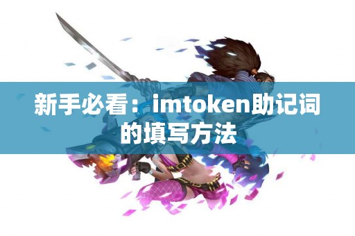 新手必看：imtoken助记词的填写方法